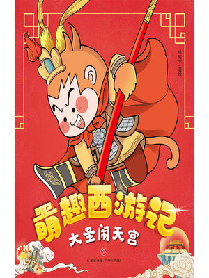 cover image of 大圣闹天宫